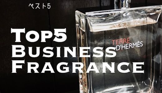 香水マニアが選ぶビジネスにおすすめのメンズ香水ベスト5 　オールシーズン