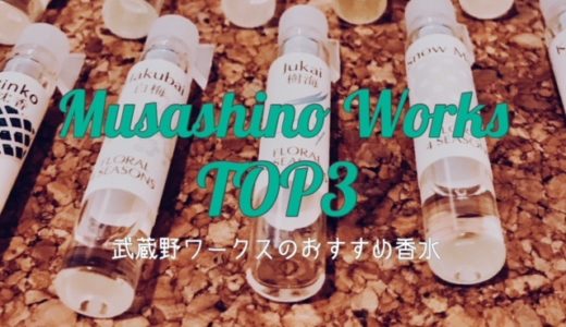 和の香り？香水マニアが選ぶ武蔵野ワークスの男性におすすめの香水ベスト３
