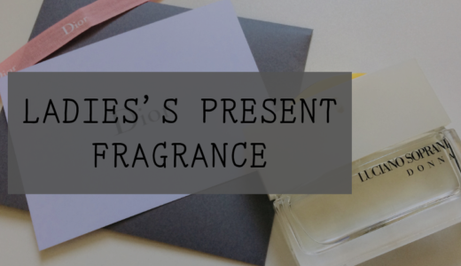 香水マニアが選ぶ女性へのプレゼントにおすすめする香水ベスト３