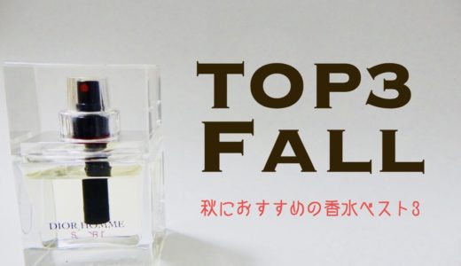 秋におすすめのメンズ香水ベスト3！香水マニア推薦のいい香りを紹介！
