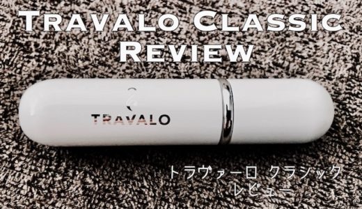 トラヴァーロ クラシック レビュー！定番のおすすめ香水アトマイザー！