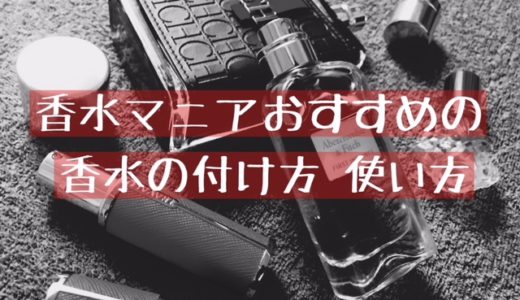 メンズの香水の付け方！量やプッシュの回数は？香水マニアが徹底解説！