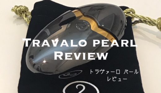トラヴァーロ パールのレビュー！おすすめの限定香水アトマイザー！