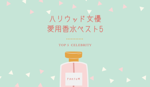 ハリウッド女優愛用香水ベスト５！香水マニアが選ぶ女性のおすすめ香水！