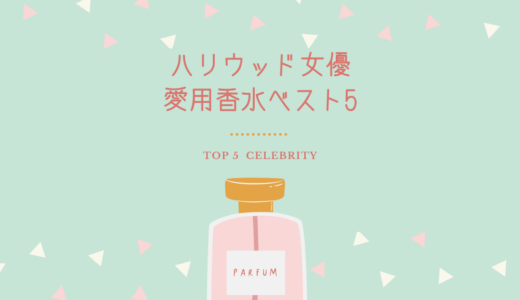 ハリウッド女優愛用香水ベスト５！香水マニアが選ぶ女性のおすすめ香水！