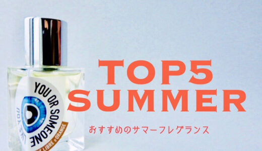 夏におすすめのメンズ香水ベスト５｜気軽に使える香りを厳選してみた。