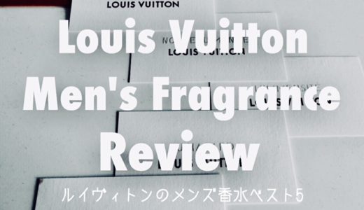 【ルイヴィトン 新作】メンズ香水５種類をランキング形式でレビュー