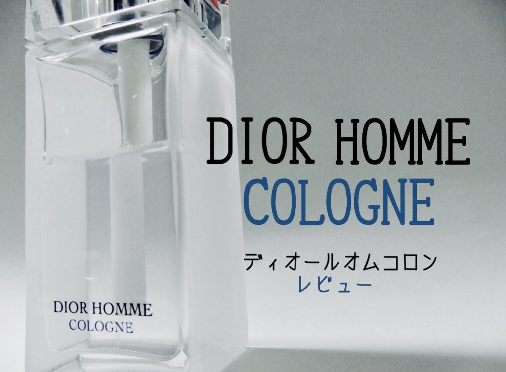 ディオールメンズ香水】ディオールオムコロンを香水マニアがレビュー