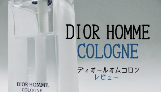【ディオールメンズ香水】ディオールオムコロンを香水マニアがレビュー