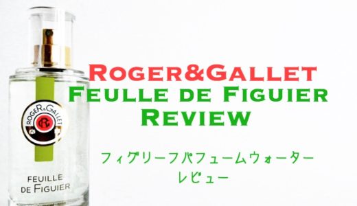 【ロジェガレ香水】フィグリーフ パフュームウォーターを購入レビュー