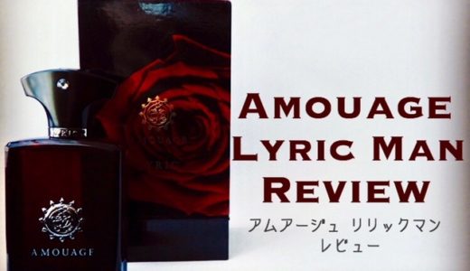 世界一高級な香水の一つアムアージュ「リリックマン」の購入レビュー