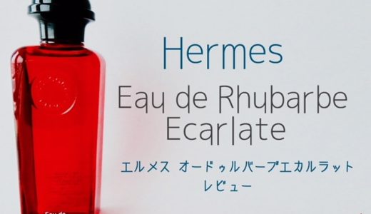 【エルメス香水】オードゥルバーブエカルラットを購入レビュー