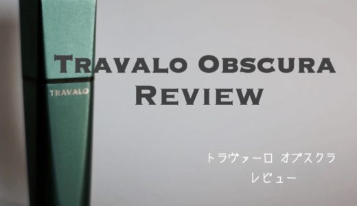 【新作】トラヴァーロオブスクラをレビュー お洒落な香水アトマイザー