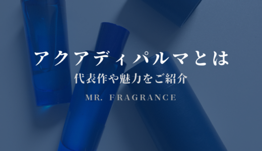 アクアディパルマの魅力とは？ブランドの代表作コロニアや私物を紹介