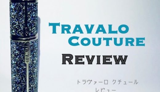 トラヴァーロクチュールをレビュー【16200円の高級香水アトマイザー】