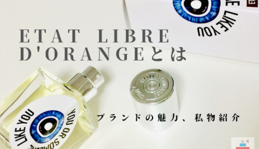 エタリーブルドオランジェとは？代表作やブランドの魅力＆私物を紹介