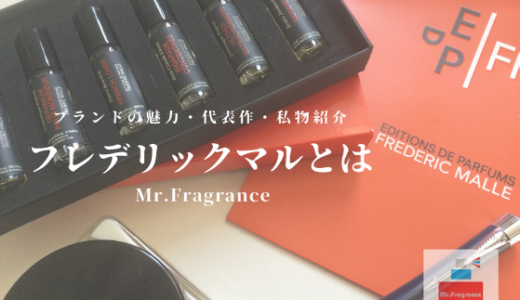 フレデリックマルのブランドの魅力とは？代表作の香水や私物の紹介