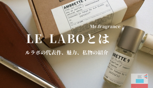 ルラボとは？ブランドの魅力や代表作＆私物のアンブレット９を紹介