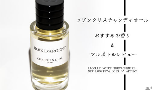 メゾン クリスチャン ディオールおすすめの香水３選＆購入レビュー