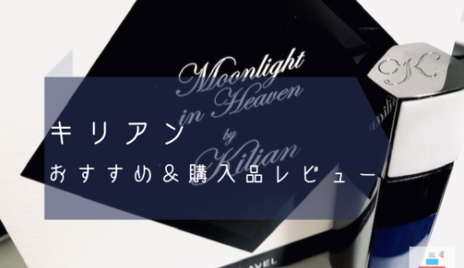 キリアンの香水レビュー＆おすすめの香りや印象、購入した香水を紹介
