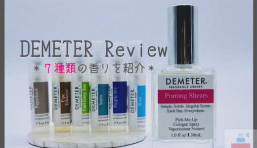 ディメーターの香水をレビュー＆アールグレイの香りなど７種類を紹介