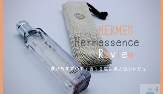 エルメッセンスとは？僕のおすすめの香り３選＆購入した香水レビュー