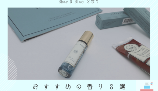 Shay＆Blueとは？僕がおすすめするシェイアンドブルーの香水３つをレビュー