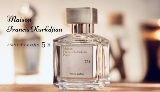 メゾンフランシスクルジャンの香水レビュー＆僕のおすすめの香り３選