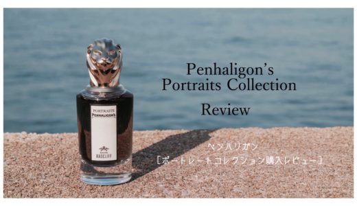 ペンハリガンポートレートの魅力とは？僕がおすすめする香りを５つレビュー