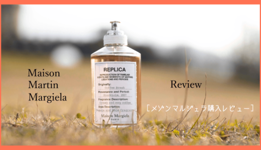 マルジェラの香水「レプリカ」の魅力や新作、僕がおすすめする香りをレビュー
