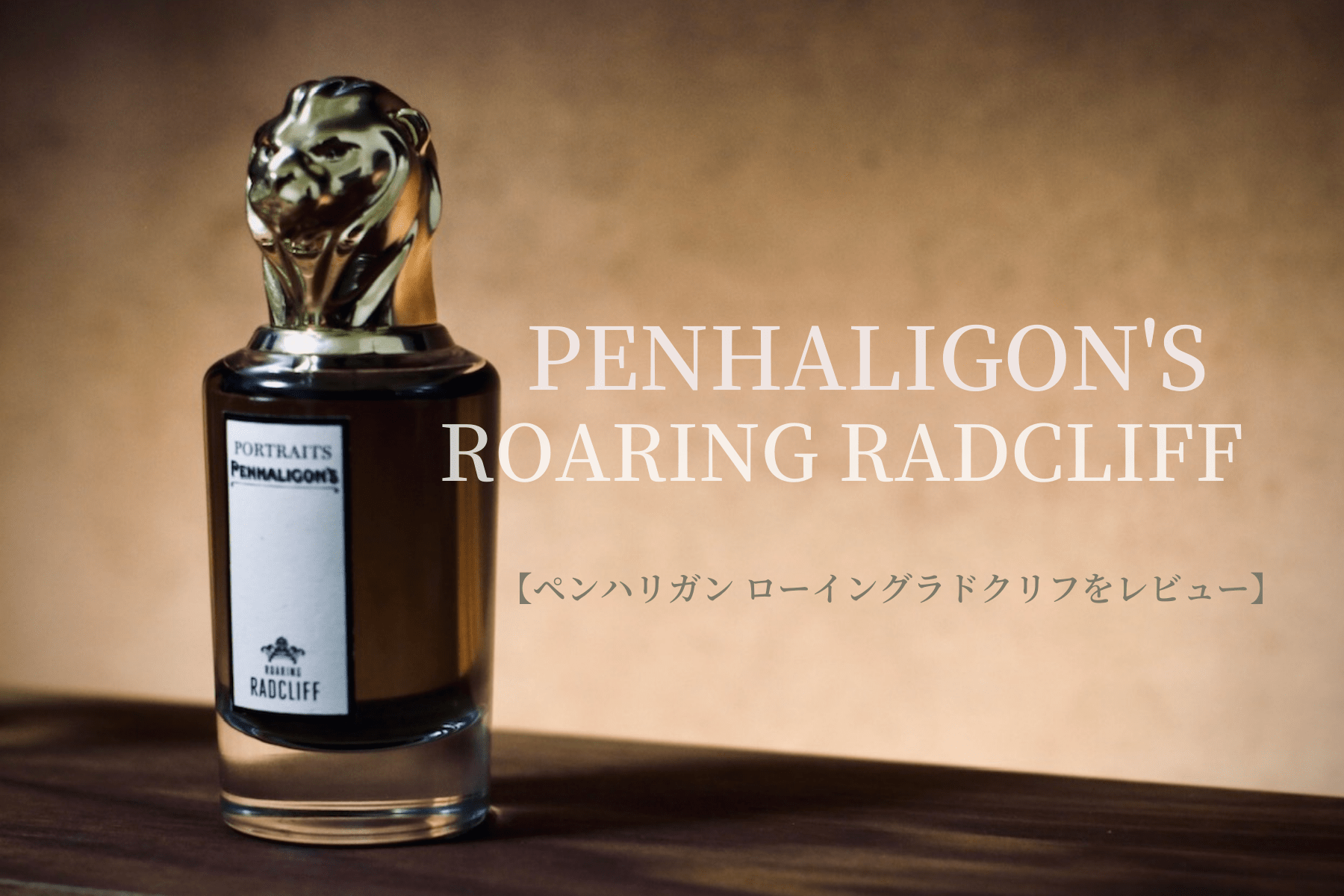 ペンハリガン　ポートレイト　ラドクリフ ペンハリガン ポートレート「ローイング ラドクリフ」購入レビュー
