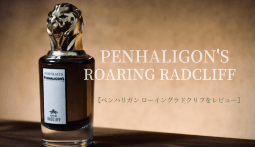 ペンハリガン ポートレート「ローイング ラドクリフ」購入レビュー