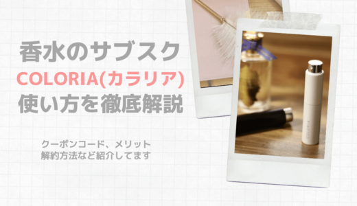 COLORIA(カラリア)の使い方を徹底レビュー｜香水の定期便使ってみた。