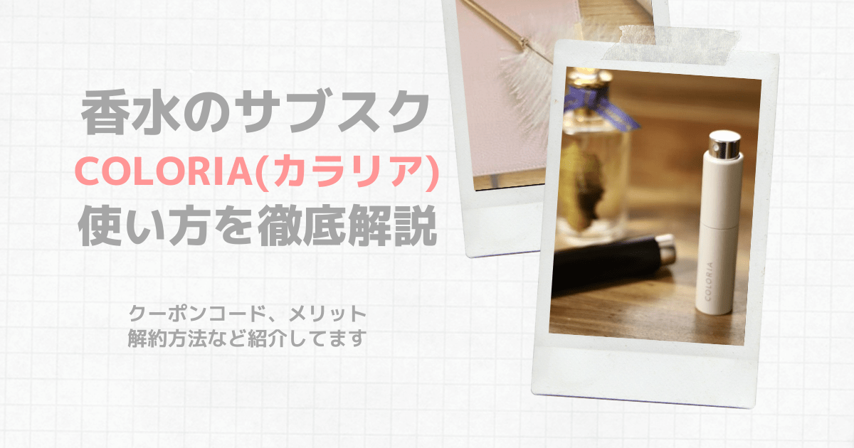 香水のサブスク-カラリア徹底