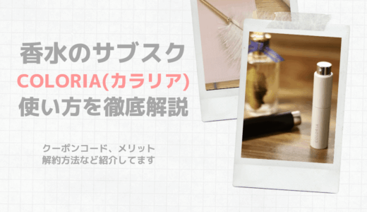 COLORIA(カラリア)の使い方を徹底レビュー｜香水の定期便使ってみた。