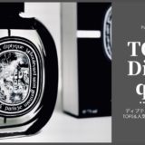 ディプティックのおすすめ香水TOP５＆人気の香り３選｜私物レビュー