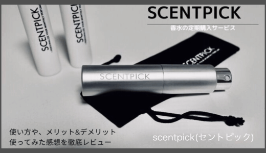 SCENTPICK(セントピック)の使い方を徹底レビュー＆実際に使ってみた感想