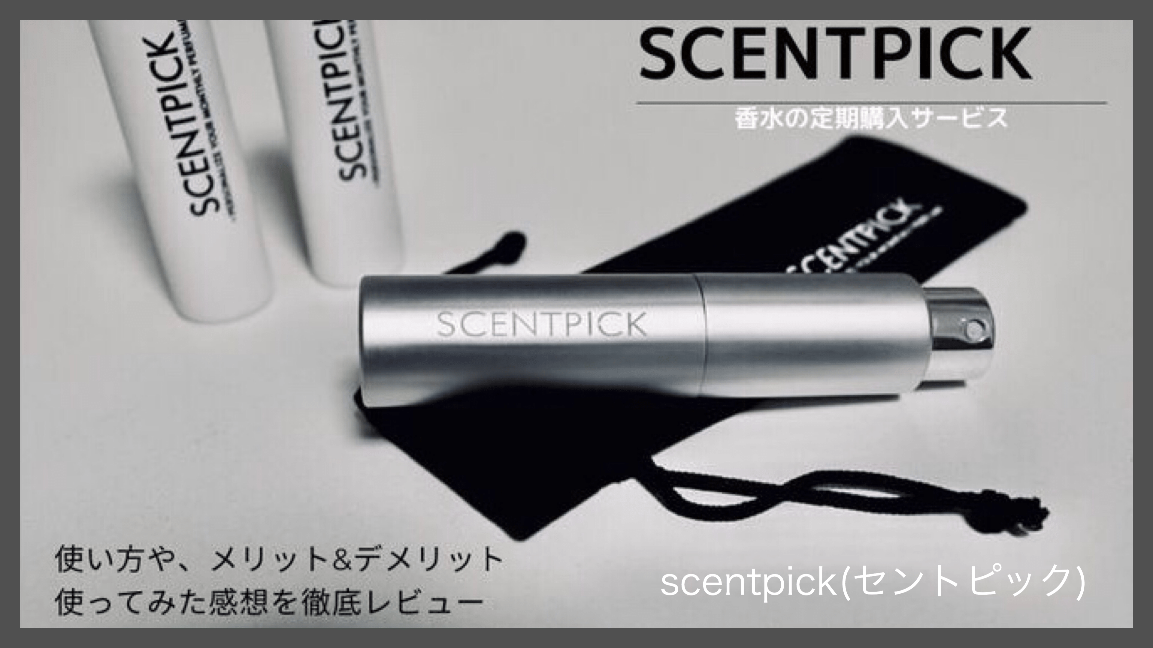 SCENTPICK(セントピック)の使い方を徹底レビュー＆実際に使ってみた感想