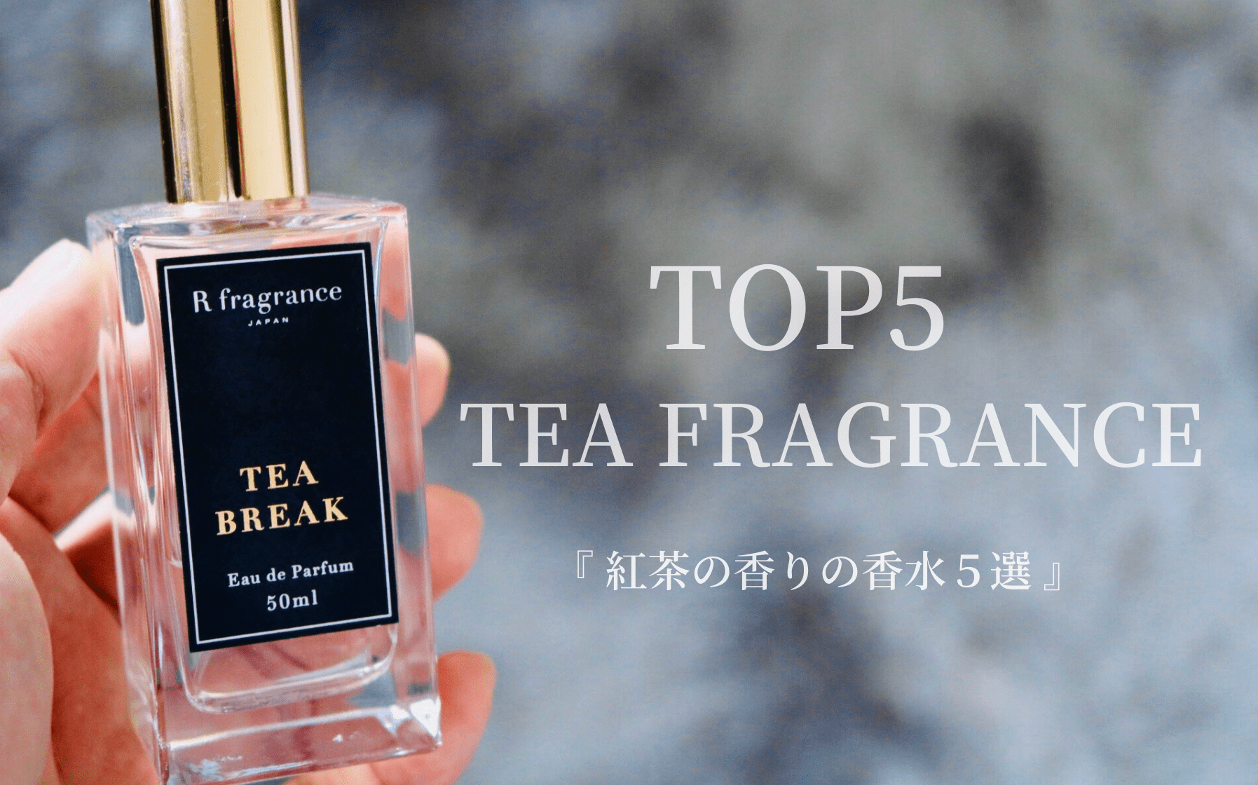 紅茶の香りがする香水5選｜個人的なおすすめをレビューしてみた。 | Mr