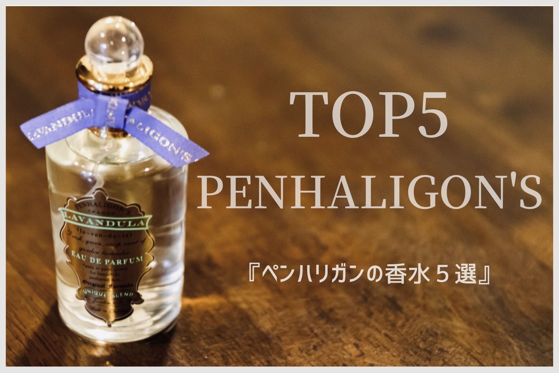 ペンハリガンの香水TOP5！香水マニアがメンズのおすすめ香水をレビュー