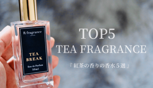 紅茶の香りがする香水5選｜個人的なおすすめをレビューしてみた。