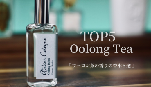 【お茶の香り】ウーロン茶の香りがする香水5選｜個人的なおすすめをレビューしてみた。