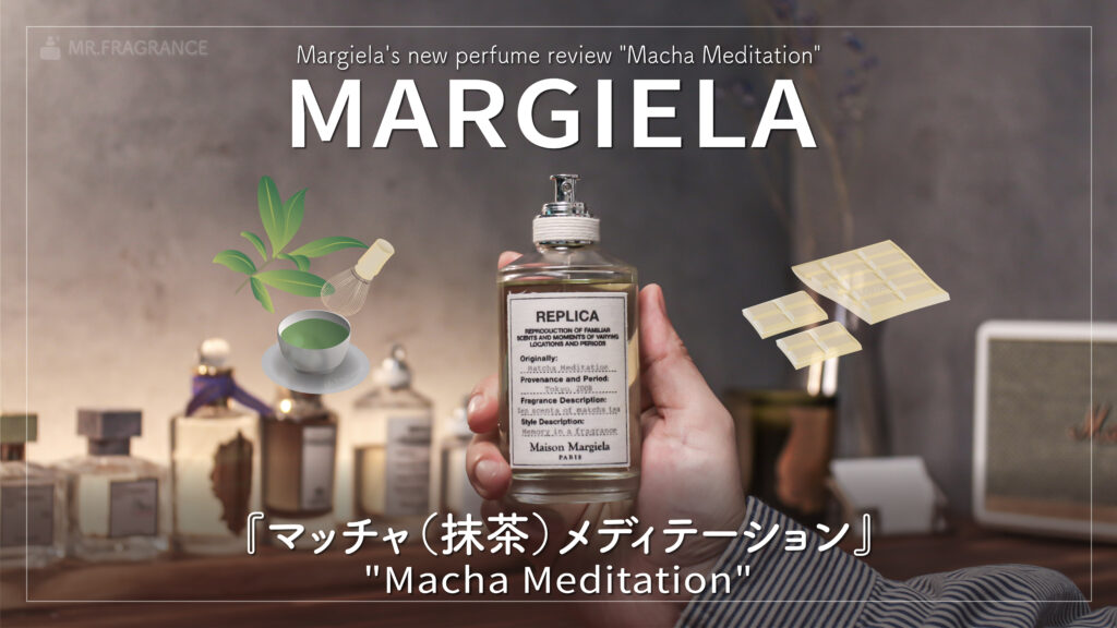 Margiela Tea Escape 100ml　マルジェラ　香水　抹茶 抹茶ラテのような香り『マルジェラ マッチャメディテーション』を