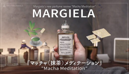 抹茶ラテのような香り『マルジェラ マッチャメディテーション』をレビュー