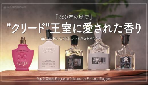 クリードのおすすめ香水TOP５｜香水マニアがCREEDの香りをレビュー。