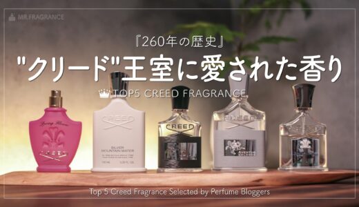 クリードのおすすめ香水TOP５｜香水マニアがCREEDの香りをレビュー。