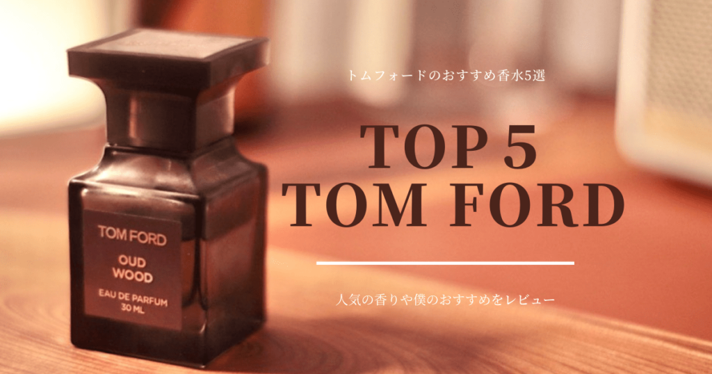 トムフォード(TOM FORD)の香水をレビュー｜僕がおすすめする香り5選