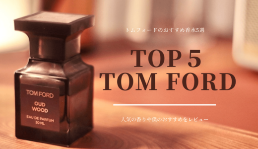 トムフォード(TOM FORD)の香水をレビュー｜僕がおすすめする香り５選