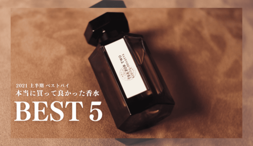 2021年上半期に買ってよかった香水５選｜ミントティーの香りのキャンドルも紹介