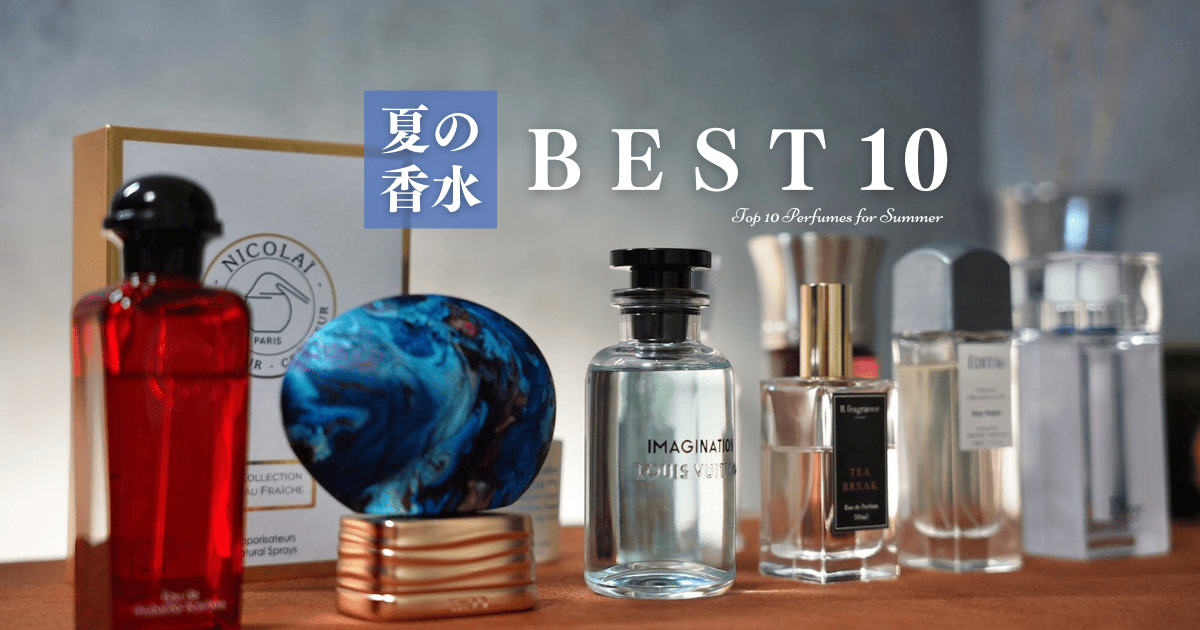 夏の香水10選｜汗ばむ夏におすすめしたい爽やかな香りを厳選してみた